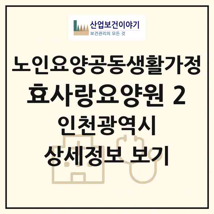 2026 효사랑요양원 2(인천 부평구 삼산동)|공동생활가정|주소·인력·정원·평가 정보