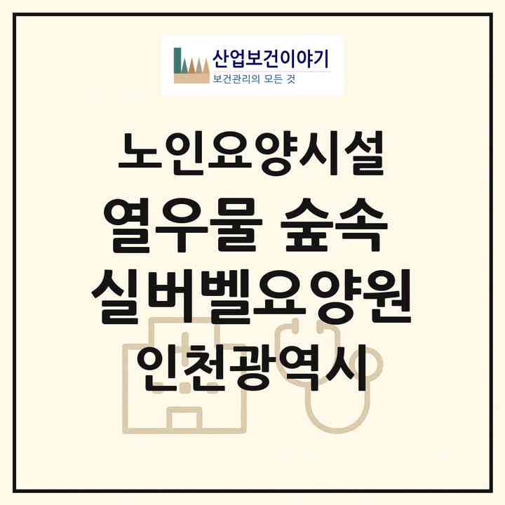 2026 열우물 숲속 실버벨요양원(인천 부평구 십정동)|요양원|주소·인력·정원·평가 정보