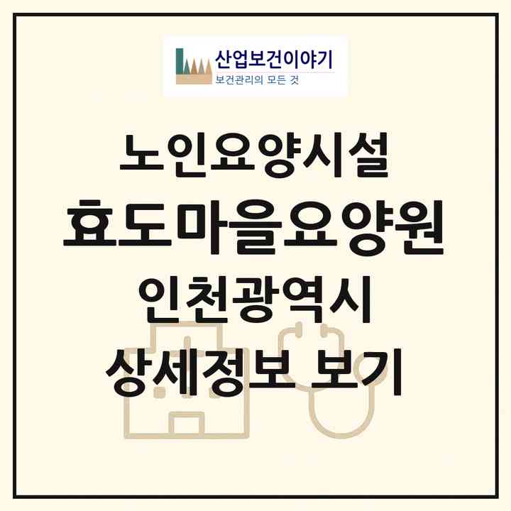 2026 효도마을요양원(인천 부평구 삼산동)|요양원|주소·인력·정원·평가 정보
