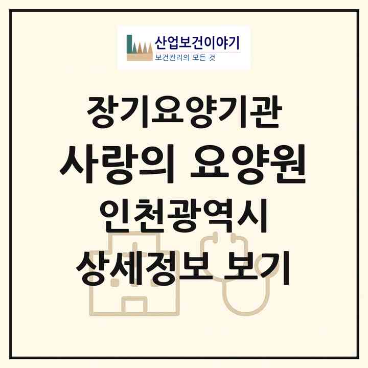 2026 사랑의 요양원(인천 부평구 부평동)|요양원,치매전담실|주소·인력·정원·평가 정보
