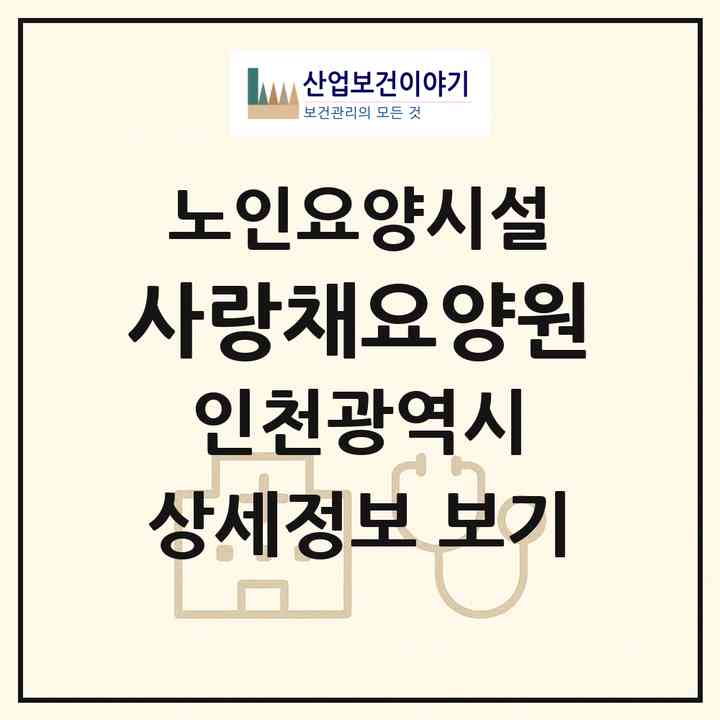 2026 사랑채요양원(인천 부평구 삼산동)|요양원|주소·인력·정원·평가 정보