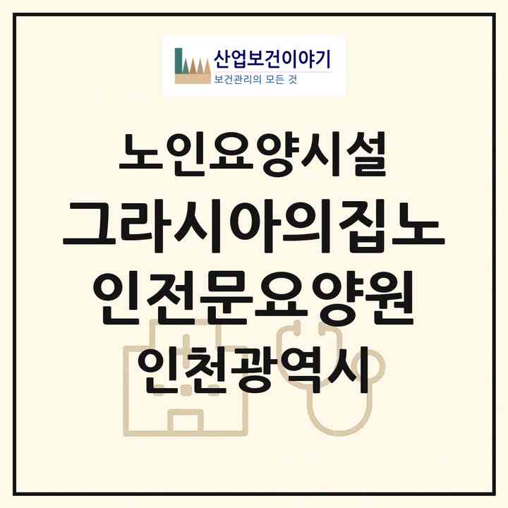2026 그라시아의집노인전문요양원(인천 부평구 부평동)|요양원|주소·인력·정원·평가 정보