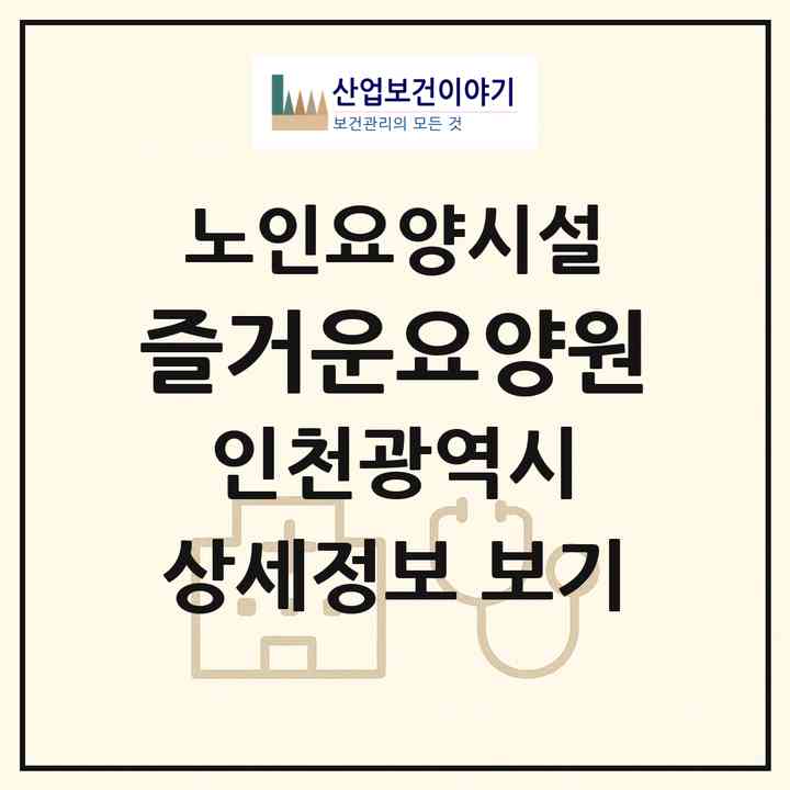 2026 즐거운요양원(인천 부평구 삼산동)|요양원|주소·인력·정원·평가 정보