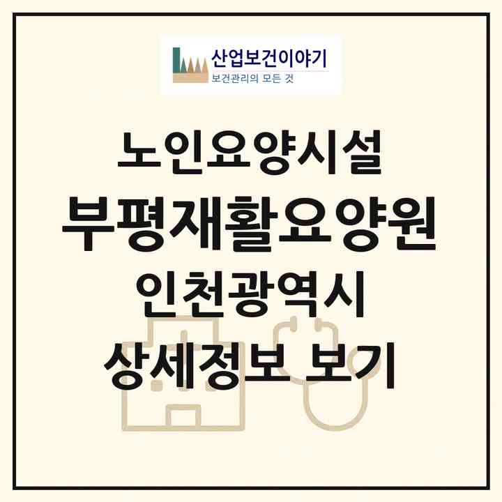 2026 부평재활요양원(인천 부평구 부평동)|요양원|주소·인력·정원·평가 정보
