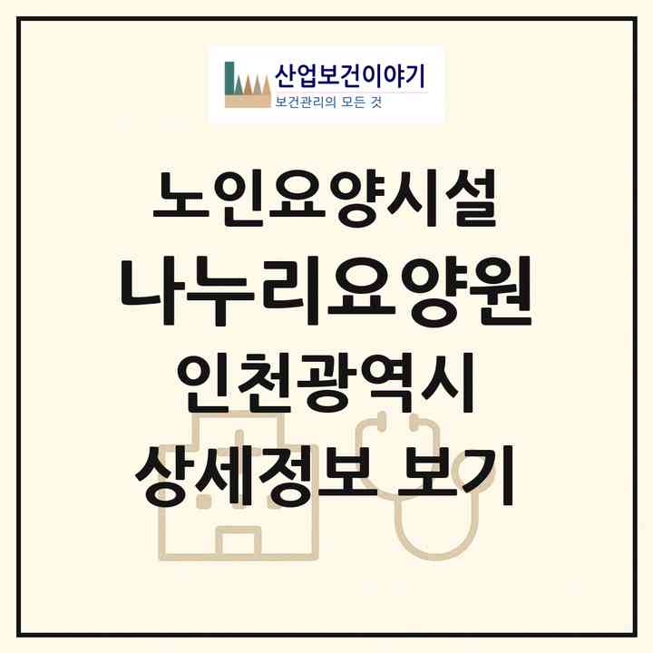 2026 나누리요양원(인천 부평구 부평동)|요양원|주소·인력·정원·평가 정보