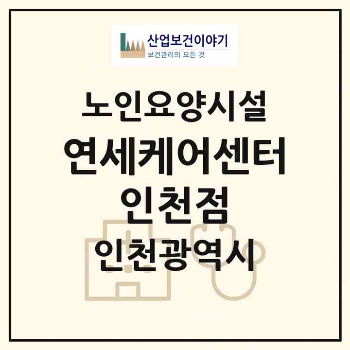 2026 연세케어센터 인천점(인천 부평구 삼산동)|요양원|주소·인력·정원·평가 정보