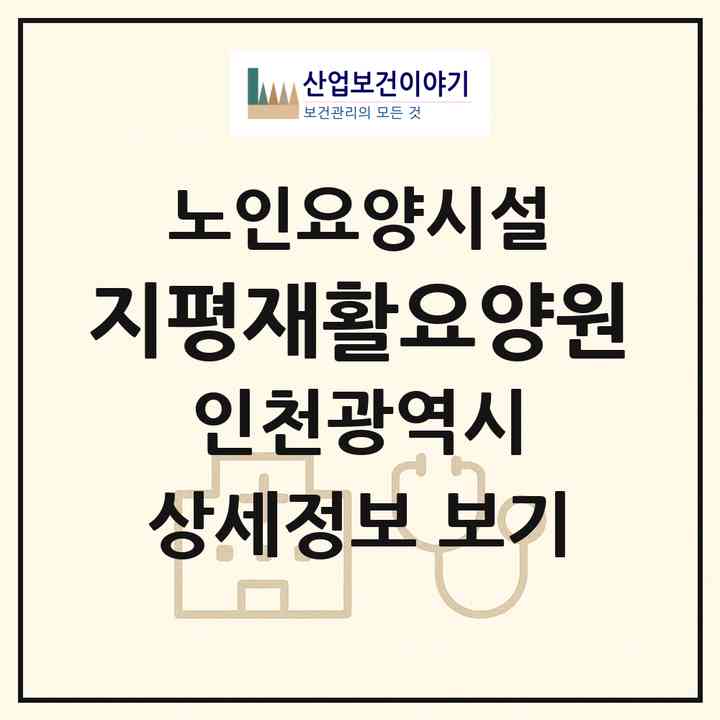 2026 지평재활요양원(인천 부평구 삼산동)|요양원|주소·인력·정원·평가 정보