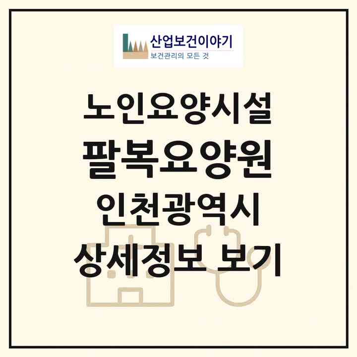 2026 팔복요양원(인천 부평구 부평동)|요양원|주소·인력·정원·평가 정보