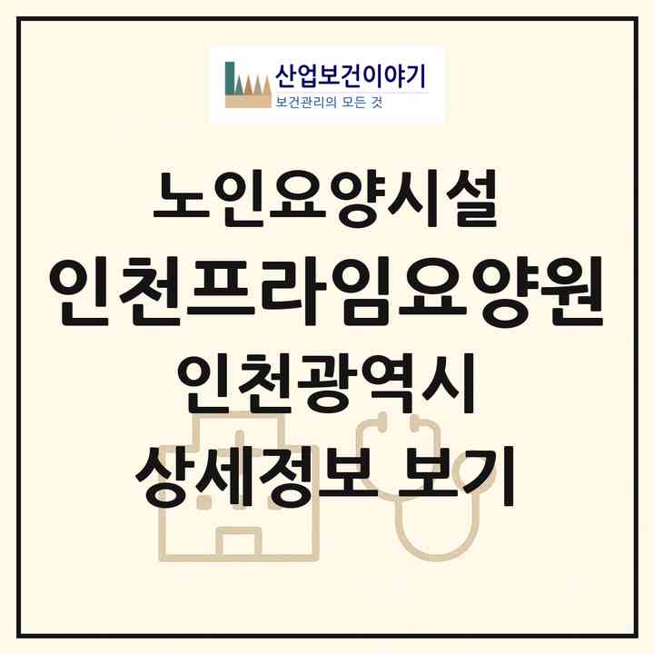 2026 인천프라임요양원(인천 부평구 삼산동)|요양원|주소·인력·정원·평가 정보