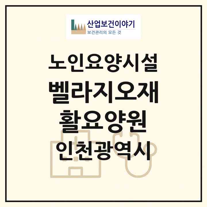 2026 벨라지오재활요양원(인천 부평구 부개동)|요양원|주소·인력·정원·평가 정보