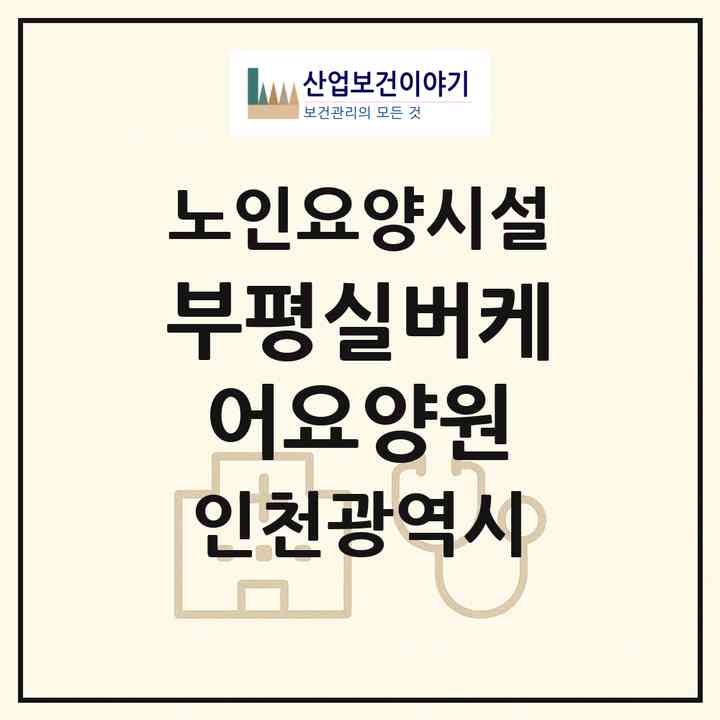 2026 부평실버케어요양원(인천 부평구 부평동)|요양원|주소·인력·정원·평가 정보