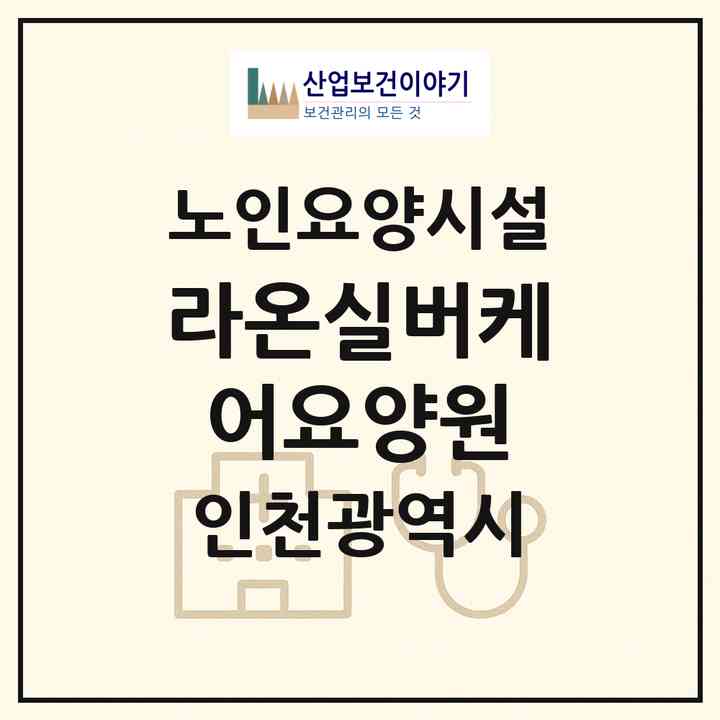 2026 라온실버케어요양원(인천 부평구 부개동)|요양원|주소·인력·정원·평가 정보