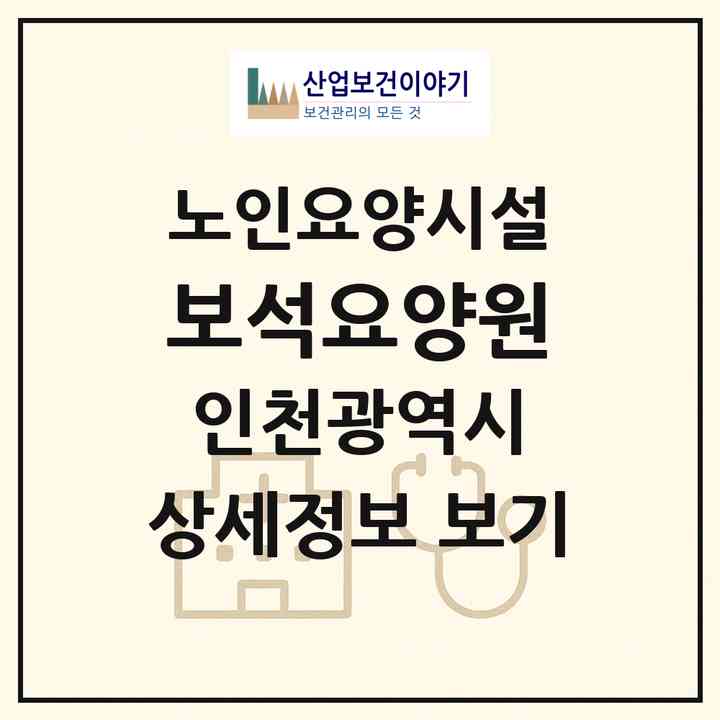 2026 보석요양원(인천 부평구 부개동)|요양원|주소·인력·정원·평가 정보
