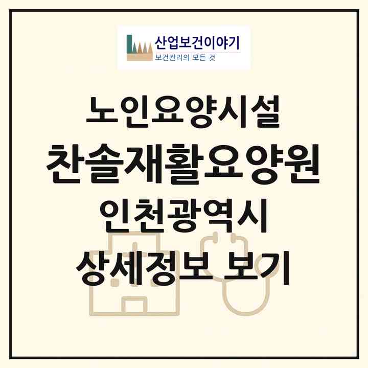 2026 찬솔재활요양원(인천 부평구 부평동)|요양원|주소·인력·정원·평가 정보
