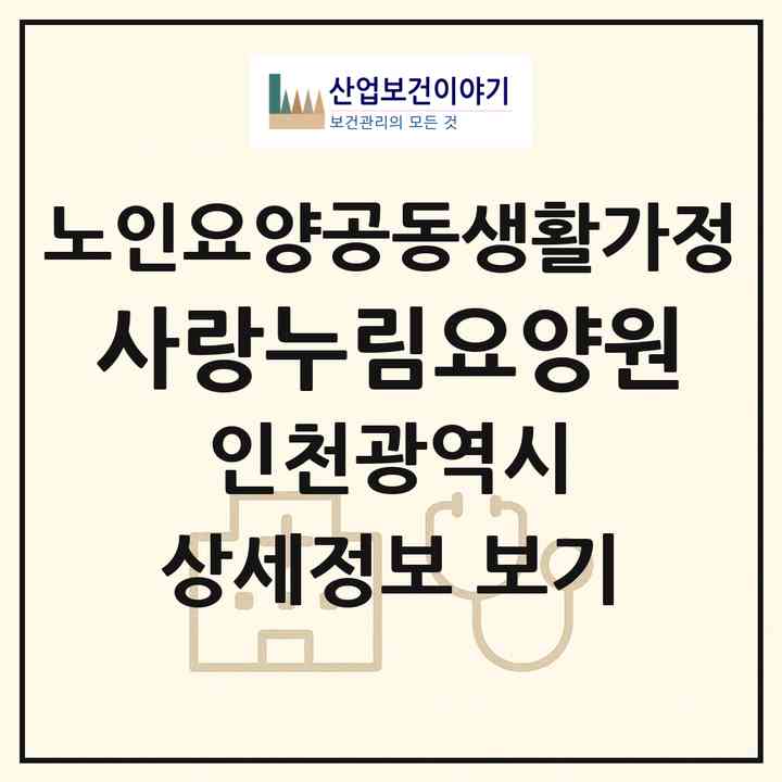 2026 사랑누림요양원(인천 부평구 부개동)|공동생활가정|주소·인력·정원·평가 정보