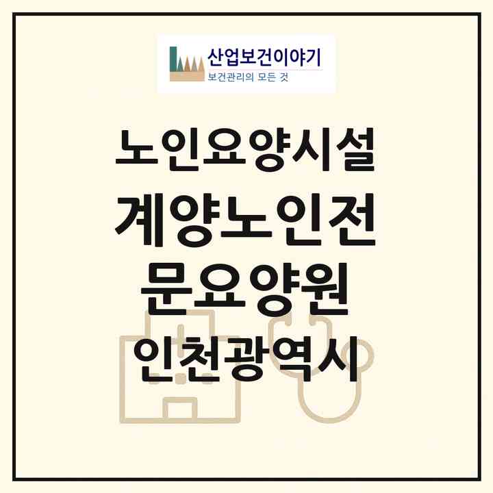 2026 계양노인전문요양원(인천 계양구 서운동)|요양원|주소·인력·정원·평가 정보