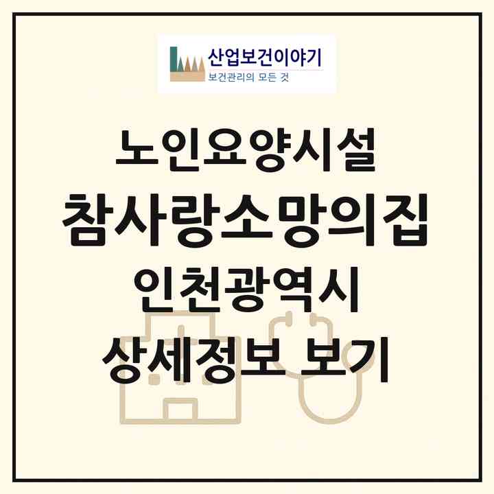2026 참사랑소망의집(인천 계양구 효성동)|요양원|주소·인력·정원·평가 정보
