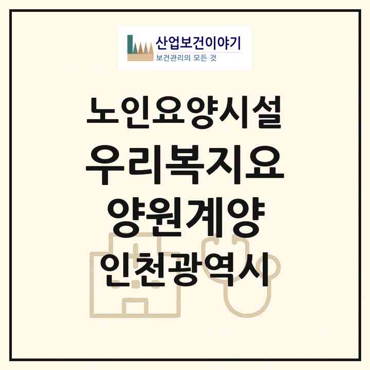 2026 우리복지요양원계양(인천 계양구 계산동)|요양원|주소·인력·정원·평가 정보