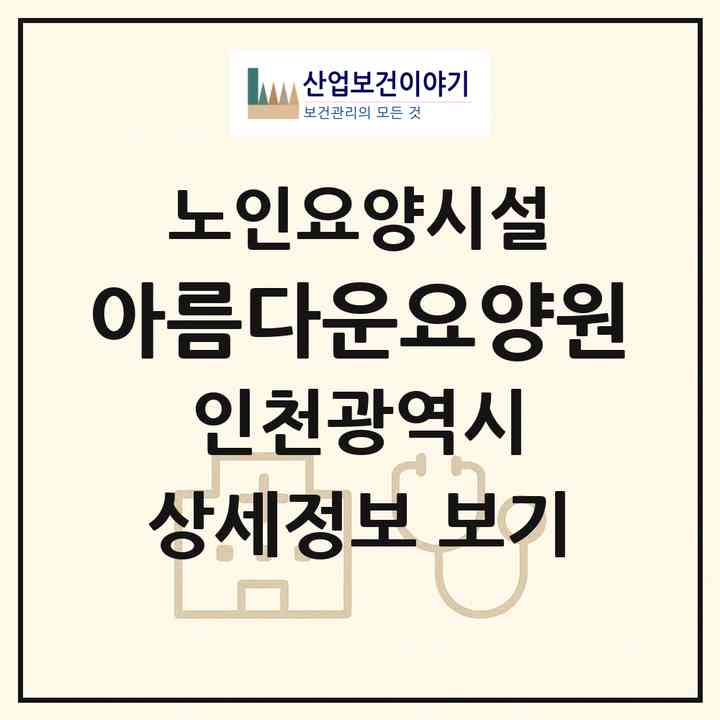 2026 아름다운요양원(인천 계양구 계산동)|요양원|주소·인력·정원·평가 정보
