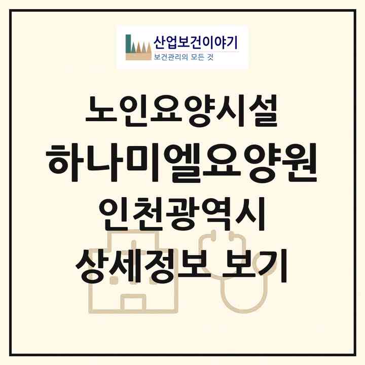 2026 하나미엘요양원(인천 계양구 임학동)|요양원|주소·인력·정원·평가 정보