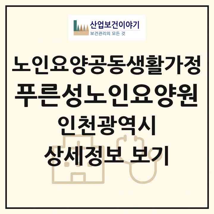 2026 푸른성노인요양원(인천 계양구 효성동)|공동생활가정|주소·인력·정원·평가 정보