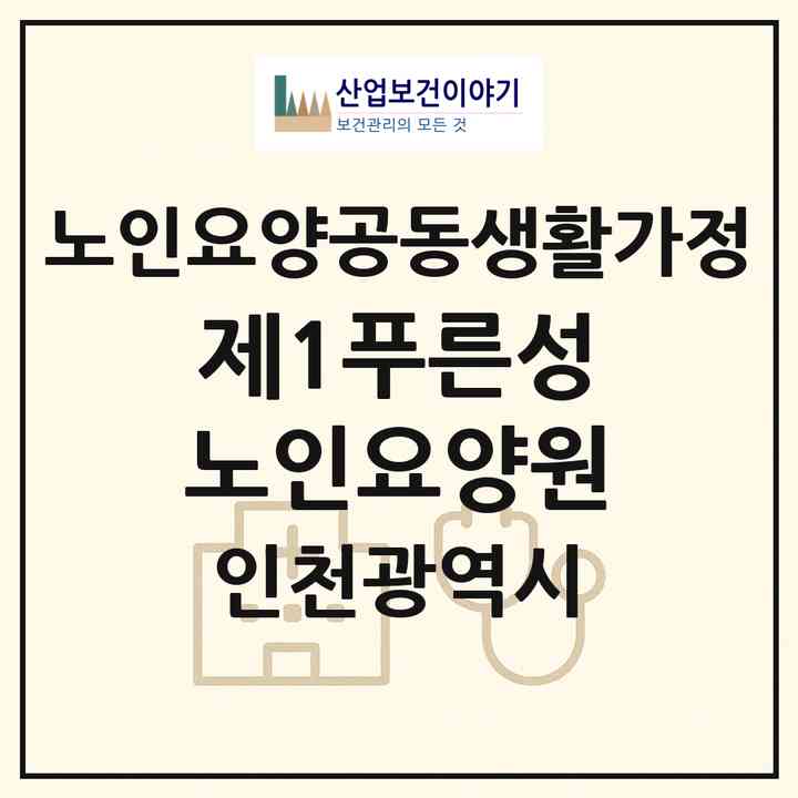 2026 제1푸른성노인요양원(인천 계양구 효성동)|공동생활가정|주소·인력·정원·평가 정보