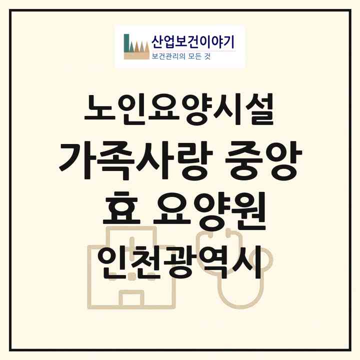 2026 가족사랑 중앙 효 요양원(인천 계양구 작전동)|요양원|주소·인력·정원·평가 정보