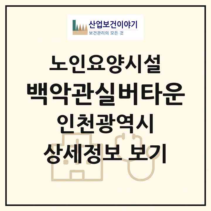 2026 백악관실버타운(인천 계양구 계산동)|요양원|주소·인력·정원·평가 정보
