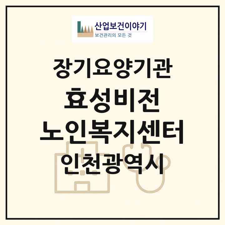 2026 효성비전 노인복지센터(인천 계양구 효성동)|공동생활가정,요양원|주소·인력·정원·평가 정보