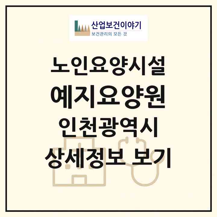 2026 예지요양원(인천 계양구 용종동)|요양원|주소·인력·정원·평가 정보