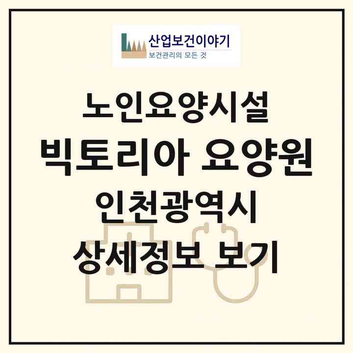 2026 빅토리아 요양원(인천 계양구 계산동)|요양원|주소·인력·정원·평가 정보