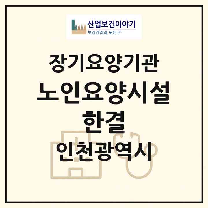 2026 노인요양시설 한결(인천 계양구 방축동)|요양원,치매전담실|주소·인력·정원·평가 정보