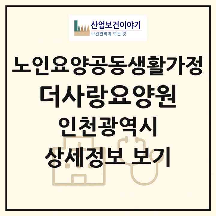 2026 더사랑요양원(인천 계양구 계산동)|공동생활가정|주소·인력·정원·평가 정보