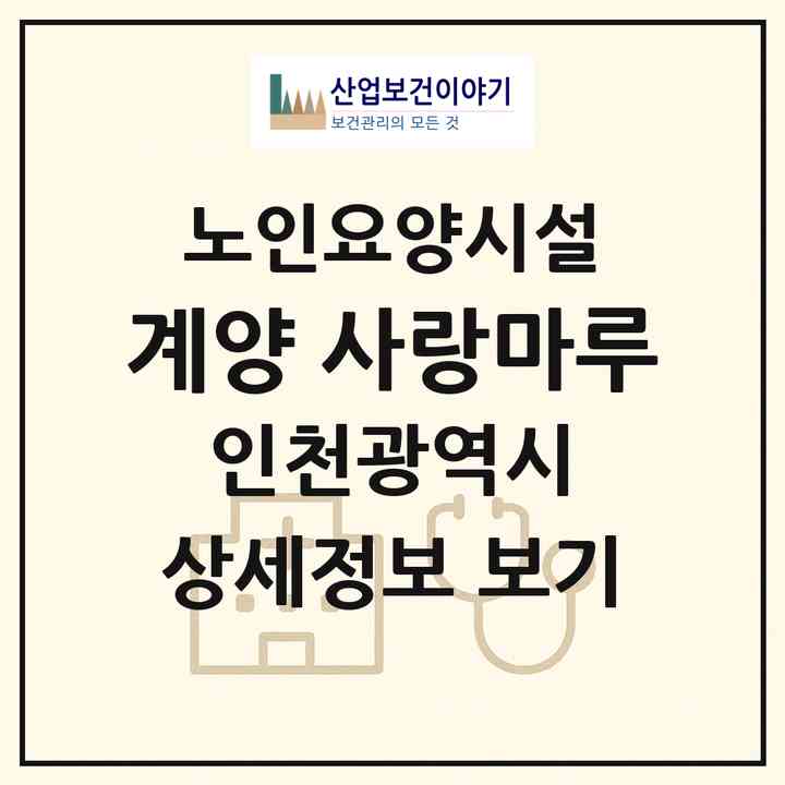 2026 계양 사랑마루(인천 계양구 작전동)|요양원|주소·인력·정원·평가 정보