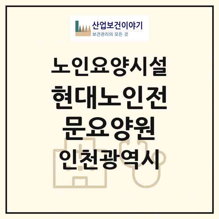 2026 현대노인전문요양원(인천 계양구 작전동)|요양원|주소·인력·정원·평가 정보