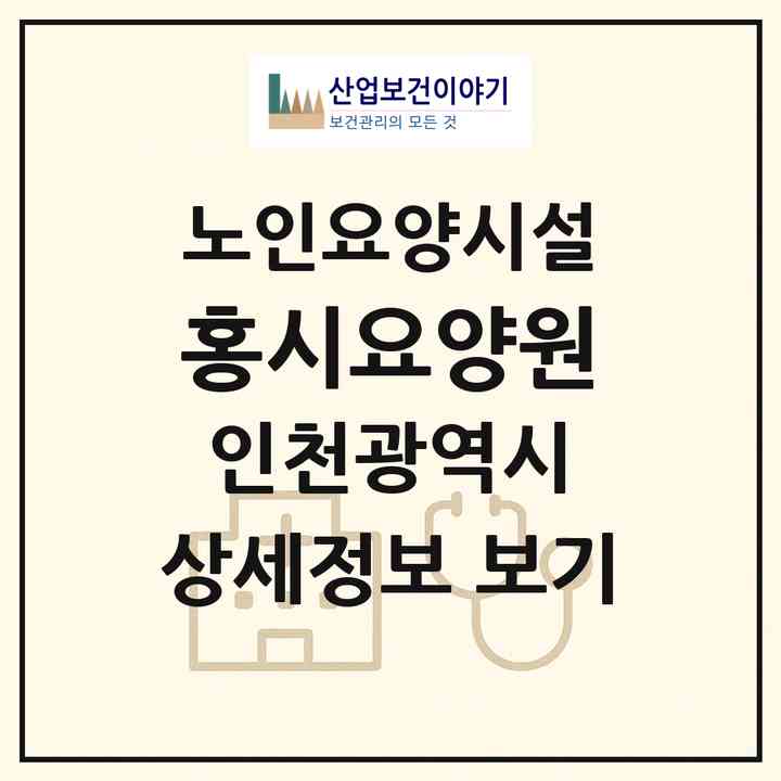 2026 홍시요양원(인천 계양구 작전동)|요양원|주소·인력·정원·평가 정보