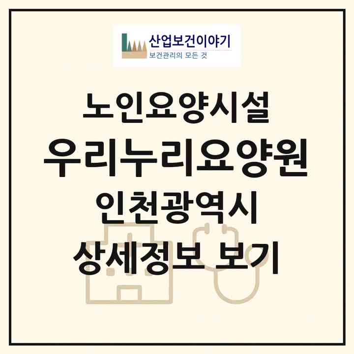 2026 우리누리요양원(인천 계양구 작전동)|요양원|주소·인력·정원·평가 정보