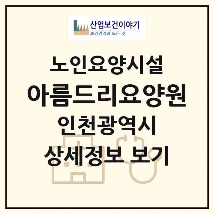 2026 아름드리요양원(인천 계양구 계산동)|요양원|주소·인력·정원·평가 정보