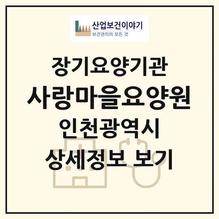 2026 사랑마을요양원(인천 계양구 계산동)|요양원,치매전담실|주소·인력·정원·평가 정보