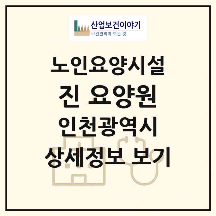 2026 진 요양원(인천 계양구 계산동)|요양원|주소·인력·정원·평가 정보