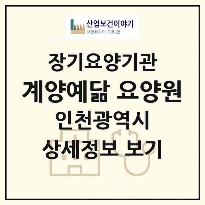 2026 계양예닮 요양원(인천 계양구 계산동)|공동생활가정,요양원|주소·인력·정원·평가 정보