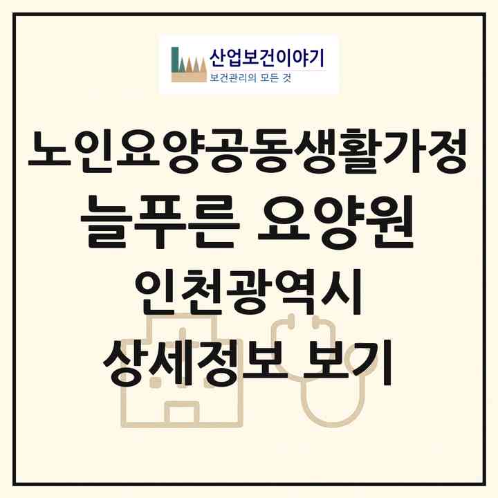 2026 늘푸른 요양원(인천 계양구 효성동)|공동생활가정|주소·인력·정원·평가 정보