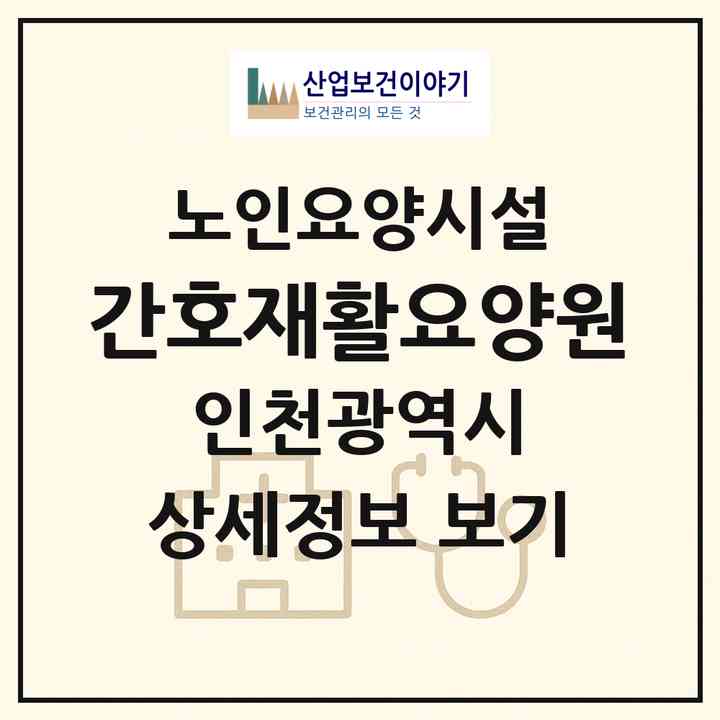 2026 간호재활요양원(인천 계양구 효성동)|요양원|주소·인력·정원·평가 정보