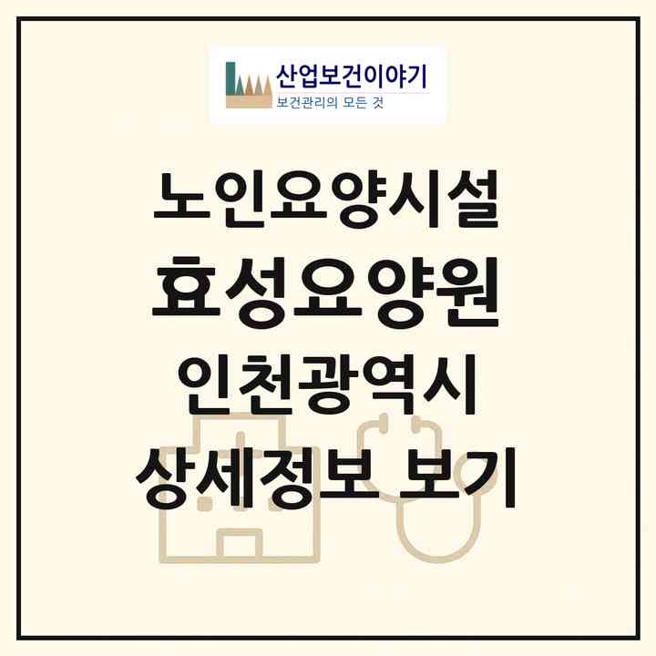 2026 효성요양원(인천 계양구 효성동)|요양원|주소·인력·정원·평가 정보