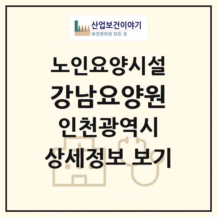 2026 강남요양원(인천 계양구 계산동)|요양원|주소·인력·정원·평가 정보