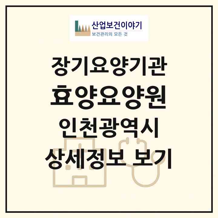 2026 효양요양원(인천 계양구 계산동)|요양원,치매전담실|주소·인력·정원·평가 정보