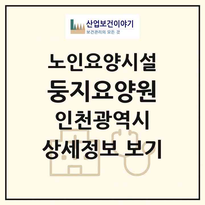 2026 둥지요양원(인천 계양구 계산동)|요양원|주소·인력·정원·평가 정보