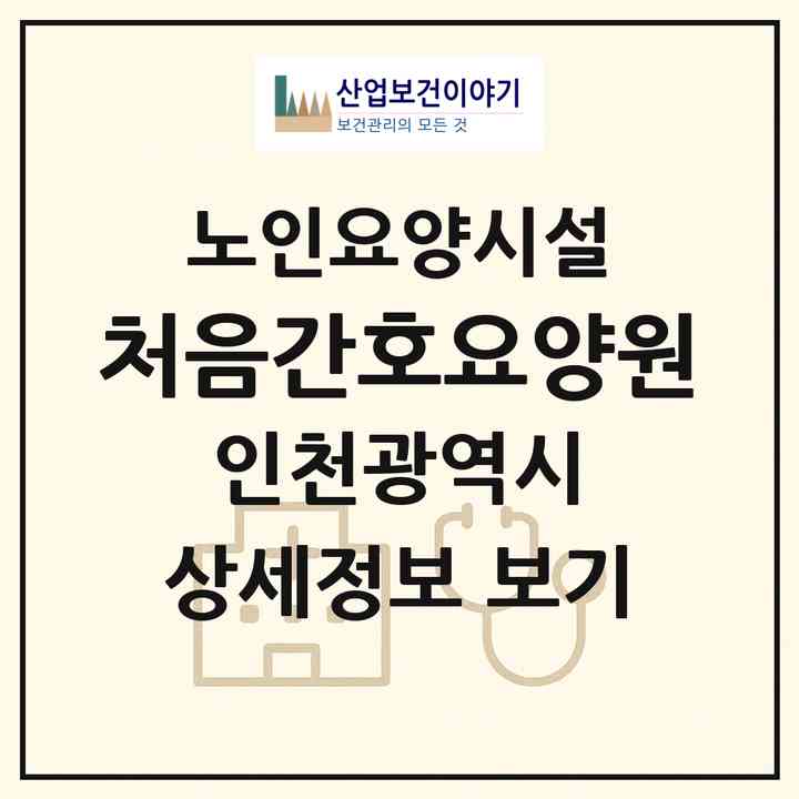 2026 처음간호요양원(인천 계양구 계산동)|요양원|주소·인력·정원·평가 정보