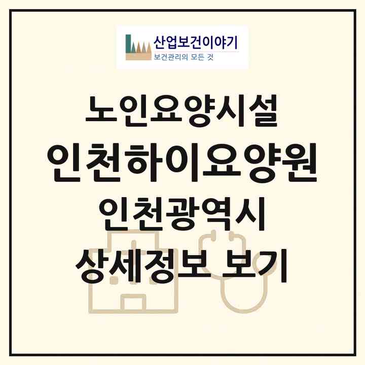 2026 인천하이요양원(인천 계양구 계산동)|요양원|주소·인력·정원·평가 정보