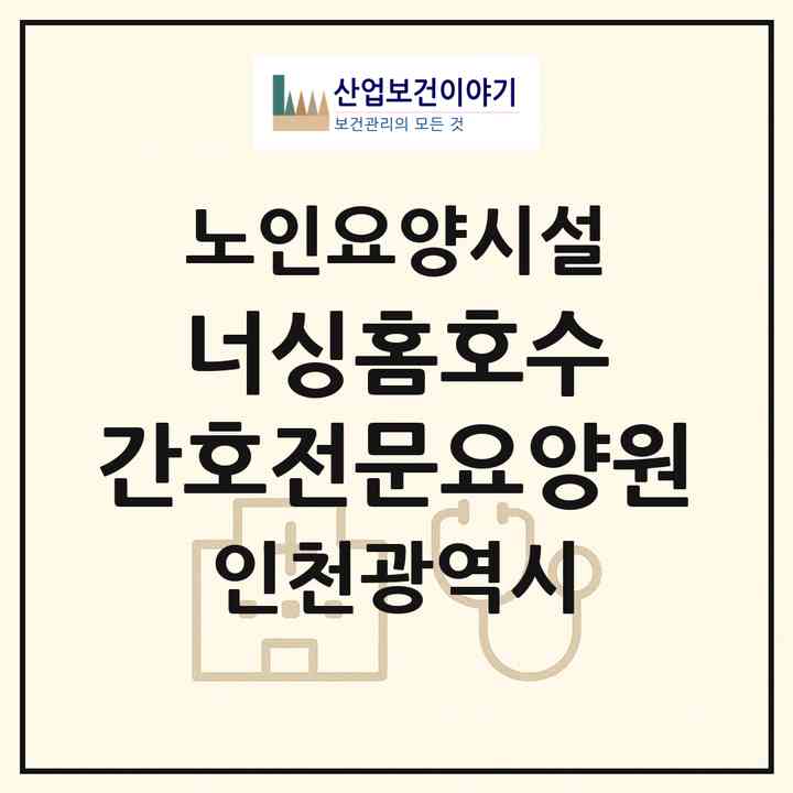 2026 너싱홈호수 간호전문요양원(인천 계양구 작전동)|요양원|주소·인력·정원·평가 정보